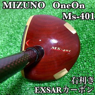 ミズノ(MIZUNO)のパークゴルフクラブ MIZUNO one on MS-401 EXSARカーボン(クラブ)