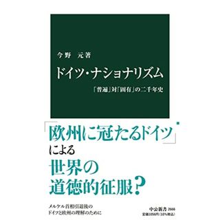 ドイツ・ナショナリズム-「普遍」対「固有」の二千年史 (中公新書 2666)／今野 元(その他)