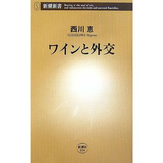 ワインと外交 (新潮新書 204)／西川 恵(住まい/暮らし/子育て)