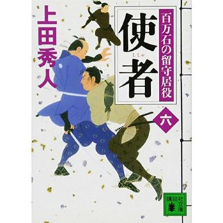 使者 百万石の留守居役(六) (講談社文庫)／上田 秀人(文学/小説)