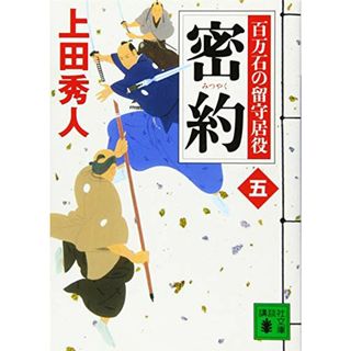 密約 百万石の留守居役(五) (講談社文庫)／上田 秀人(文学/小説)