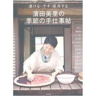 漬ける・干す・保存する濱田美里の季節の手仕事帖／濱田 美里(住まい/暮らし/子育て)