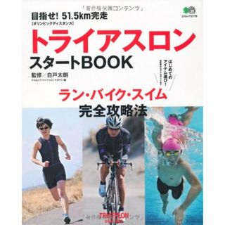 トライアスロンスタートBOOK (エイムック 2179)(趣味/スポーツ/実用)