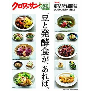 クロワッサン特別編集 豆と発酵食が、あれば。 (マガジンハウスムック)(住まい/暮らし/子育て)