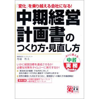 中期経営計画書のつくり方・見直し方 (すぐに使える中経実務Books)／丹羽 哲夫(ビジネス/経済)