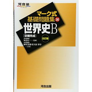 マーク式基礎問題集30世界史B［空欄完成］-五訂版-(語学/参考書)