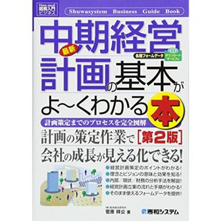 図解入門ビジネス最新中期経営計画の基本がよ~くわかる本[第2版] (How‐nual Business Guide Book)／菅原 公祥(ビジネス/経済)