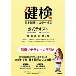 日本健康マスター検定 公式テキスト 増補改訂第2版: ベーシック・コース エキスパート・コース／日本医師会、日本健康生活推進協会(住まい/暮らし/子育て)