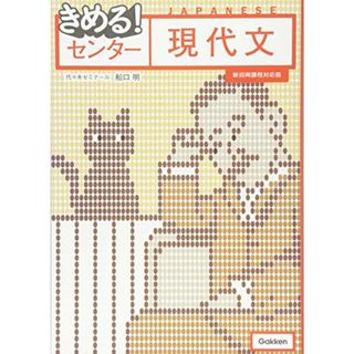 きめる! センター現代文／船口明(語学/参考書)