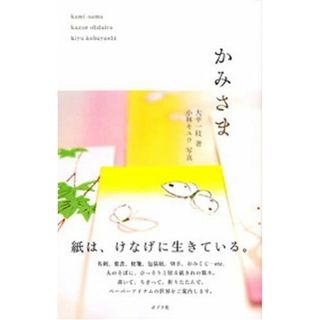 かみさま／大平 一枝(住まい/暮らし/子育て)