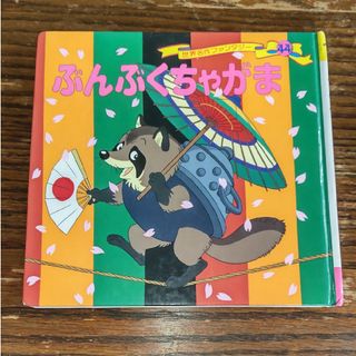 ぶんぶくちゃがま(絵本/児童書)