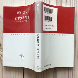 (中古) 折口信夫：古代研究Ⅲ(文学/小説)
