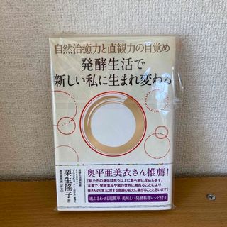 発酵生活で新しい私に生まれ変わる(人文/社会)