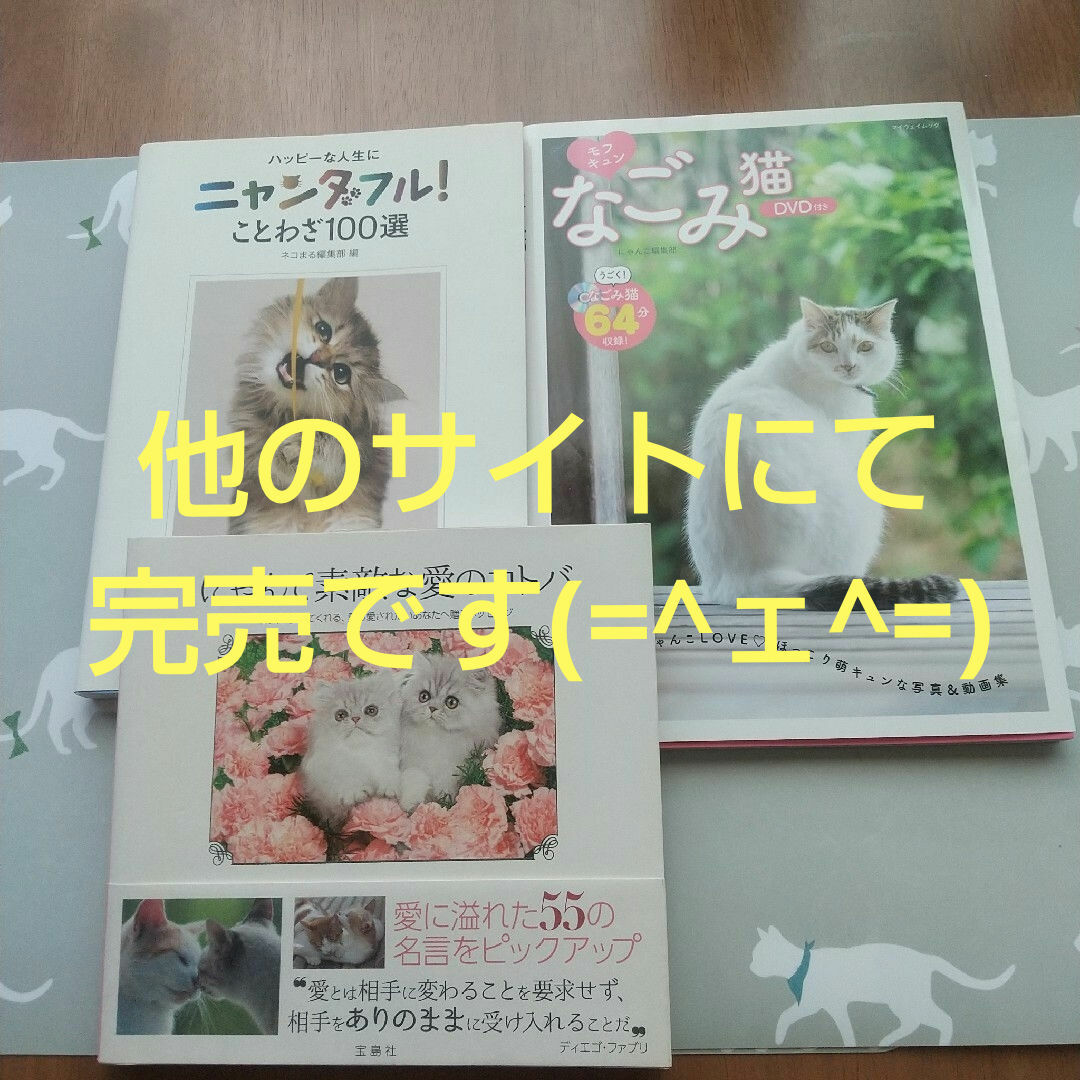 にゃんて素敵な愛のコトバなど…ニャンコ本３冊セット エンタメ/ホビーの本(文学/小説)の商品写真