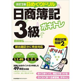 改訂2版 ボキトレ日めくりドリル 日商簿記3級／前田 信弘(資格/検定)