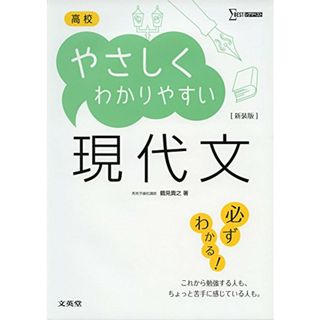 高校やさしくわかりやすい現代文 新装版 (シグマベスト)／鶴見 貴之(語学/参考書)