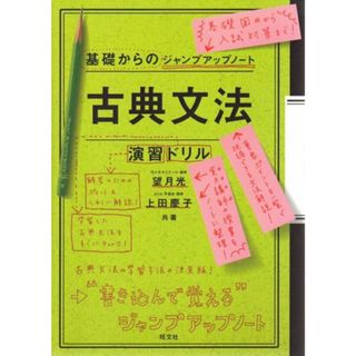 基礎からのジャンプアップノート古典文法・演習ドリル／望月 光、上田 慶子(語学/参考書)