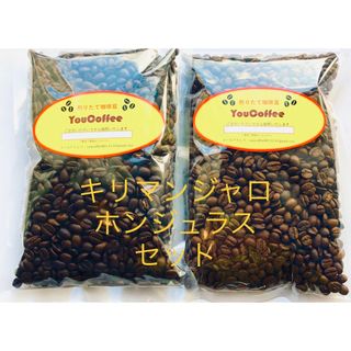 コーヒー豆 キリマンジャロ 180g ホンジュラス 180g YouCoffee