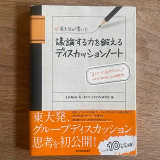 東大生が書いた議論する力を鍛えるディスカッションノ－ト(ビジネス/経済)