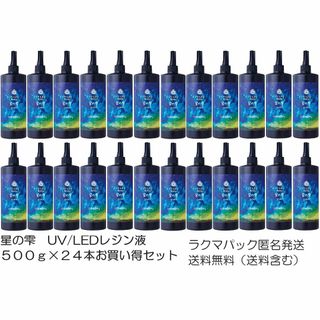 星の雫　UV/LED硬化レジン液　500g×24本　透明／ハード　全国送料無料