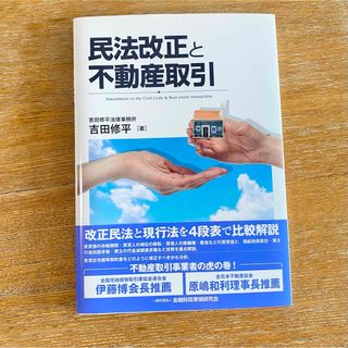 民法改正と不動産取引(ビジネス/経済)