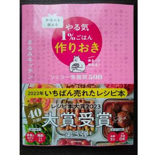 弁当にも使える やる気1%ごはん作りおき ソッコー常備菜500(料理/グルメ)