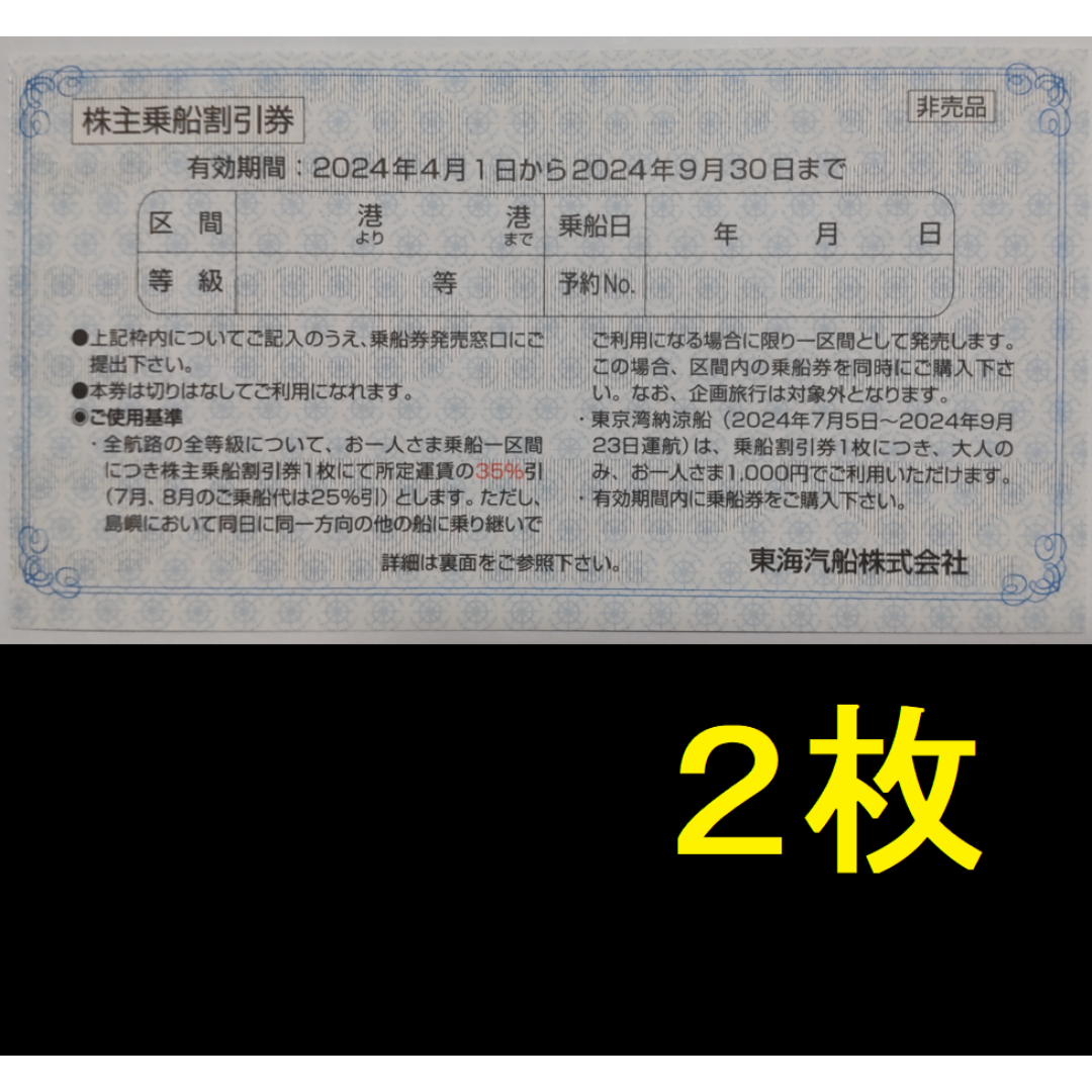 東海汽船 株主優待券 2枚 2024年9月期限 -j チケットの乗車券/交通券(その他)の商品写真