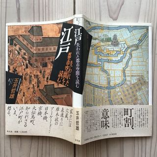 (中古) 玉井哲雄：江戸(人文/社会)