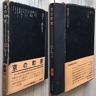 (中古) 島村昇：京の町家(人文/社会)