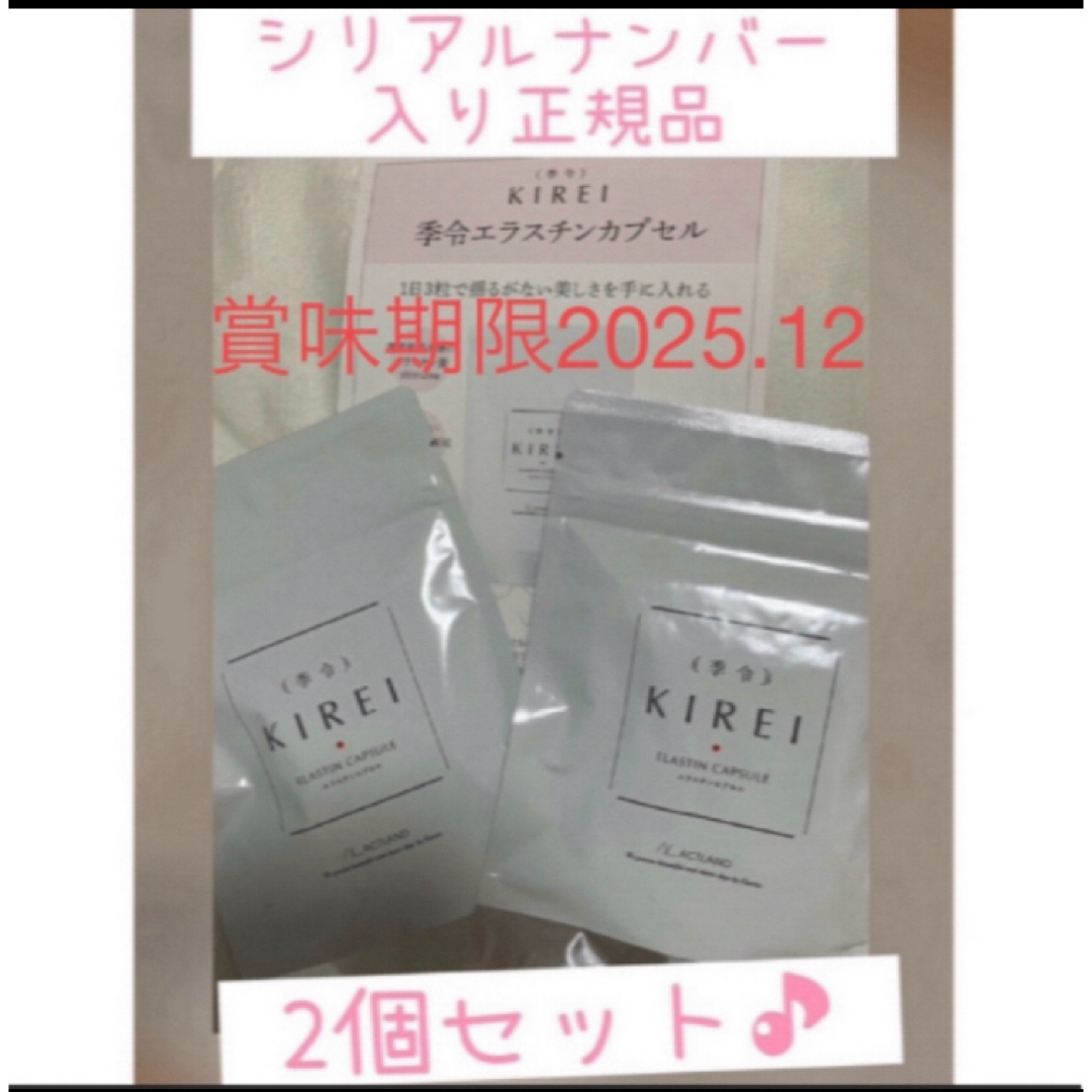 季令 KIREI キレイ エラスチンカプセル 100粒  サプリメント 美肌 食品/飲料/酒の健康食品(その他)の商品写真