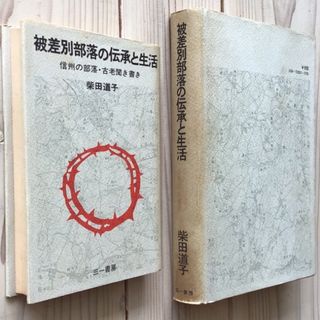 (中古) 柴田道子：被差別部落の伝承と生活(人文/社会)