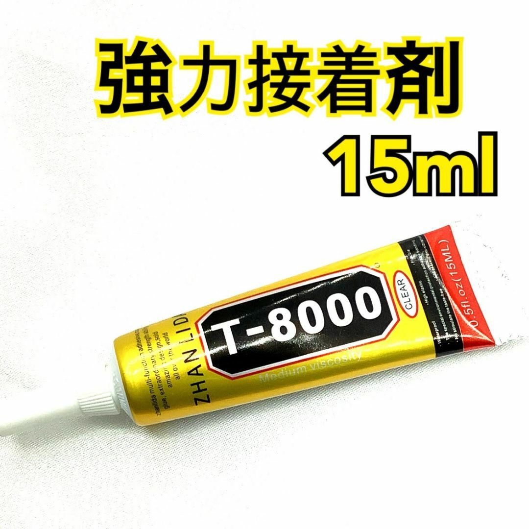 【R2409】T8000　強力接着剤　15ml ハンドメイドの素材/材料(各種パーツ)の商品写真