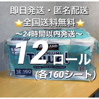 コストコ(コストコ)の★☆匿名配送☆★コストコ　カークランドシグネチャー　キッチンペーパー　12ロール(日用品/生活雑貨)