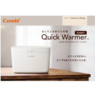 combi - おしりふきウォーマー　combi   クイックウォーマーハンディ　ベージュ