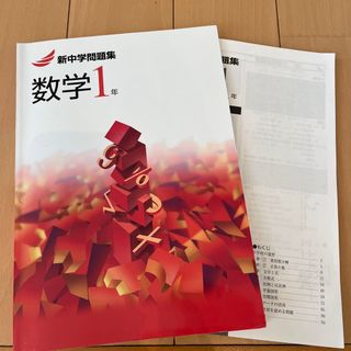 新中学問題集　数学1年　(語学/参考書)