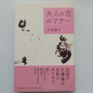 大人の恋のマナ－(ノンフィクション/教養)