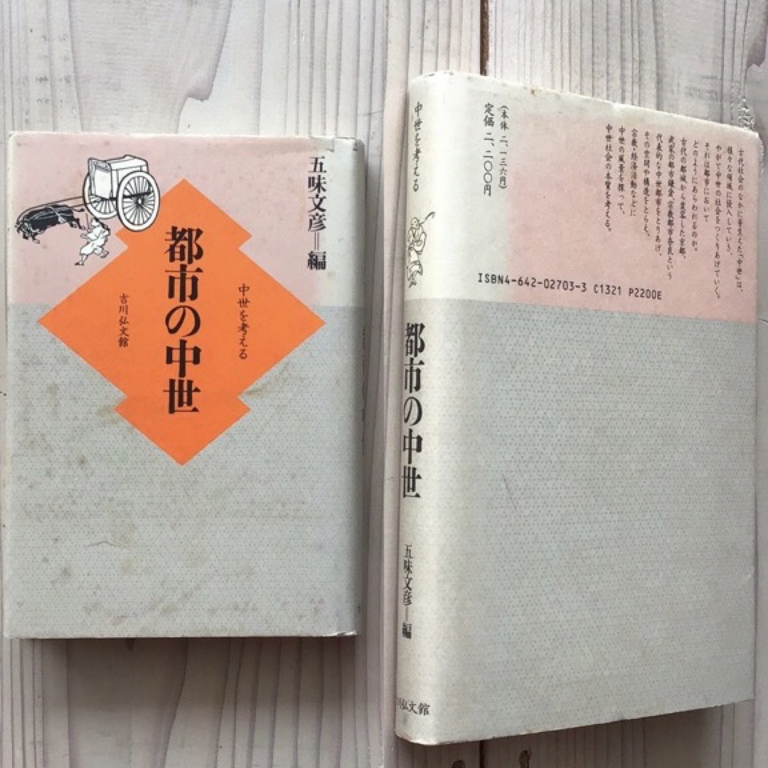 (中古) 五味文彦編：都市の中世 エンタメ/ホビーの本(人文/社会)の商品写真