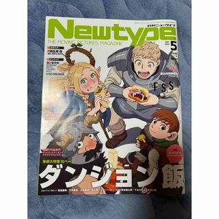 カドカワショテン(角川書店)の月刊ニュータイプ Newtype 2024年5月号(アート/エンタメ/ホビー)