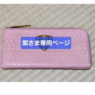 アタオ(ATAO)の〈中古品〉ATAOアタオ　パイソンレザー　長財布　ピンク(財布)