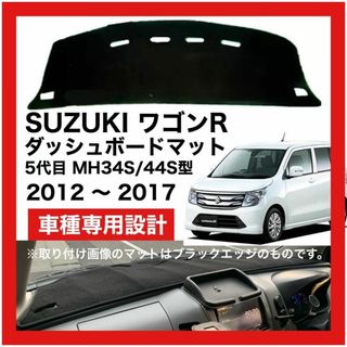 SUZUKI ワゴンR ダッシュボードマット MH34S MH44S ブラック(車種別パーツ)