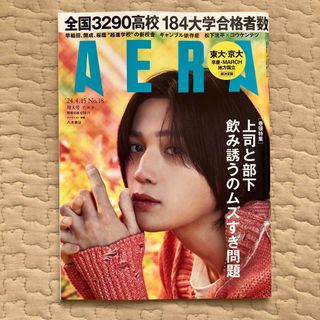 アサヒシンブンシュッパン(朝日新聞出版)のAERA (アエラ) 2024年 4/15号 [雑誌](ビジネス/経済/投資)