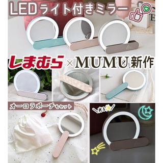 シマムラ(しまむら)のしまむら　mumuコラボ　LEDハンドミラー　中緑(ミラー)