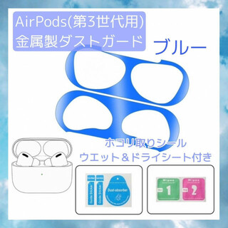 AirPods用　第3世代　金属製　ダストガード　ブルー　青色　シール　第三世代(ヘッドフォン/イヤフォン)