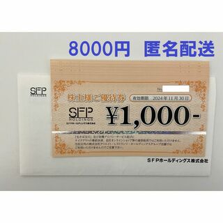 SFPホールディングス 8000円分　株主優待券(レストラン/食事券)