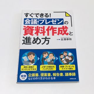 すぐできる！会議・プレゼンの資料作成と進め方(ビジネス/経済)