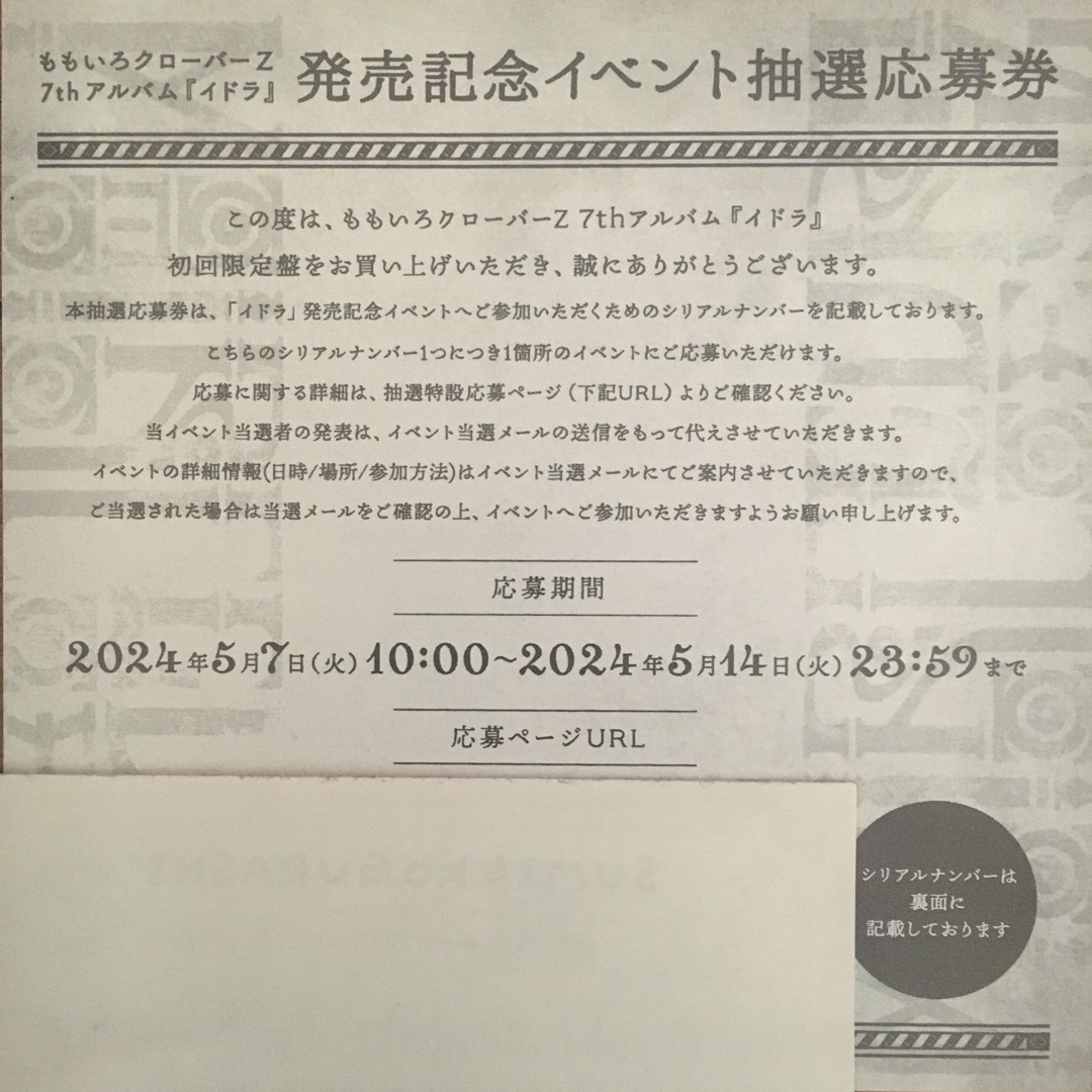 ももクロ　イドラ　発売記念イベント抽選応募券 チケットのチケット その他(その他)の商品写真