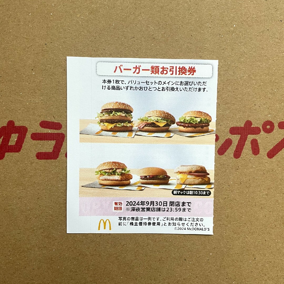 マクドナルド(マクドナルド)のマクドナルド 株主優待券 バーガー類お引換券 1枚 最新版 チケットの優待券/割引券(フード/ドリンク券)の商品写真