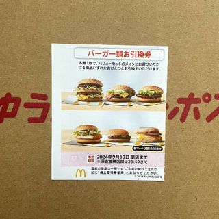 マクドナルド - マクドナルド 株主優待券 バーガー類お引換券 1枚 最新版