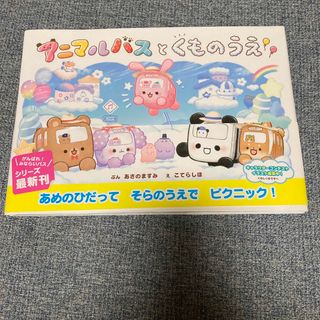 アニマルバスと くものうえ(絵本/児童書)