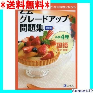 ☆完全未使用☆ Z会グレードアップ問題集 小学4年国語 漢 言葉 改訂版 751(その他)